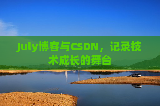 July博客与CSDN，记录技术成长的舞台